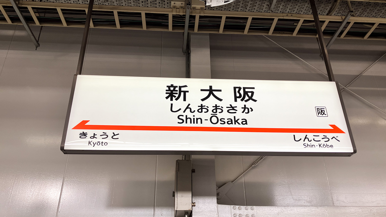 東海道・山陽新幹線新大阪駅の写真