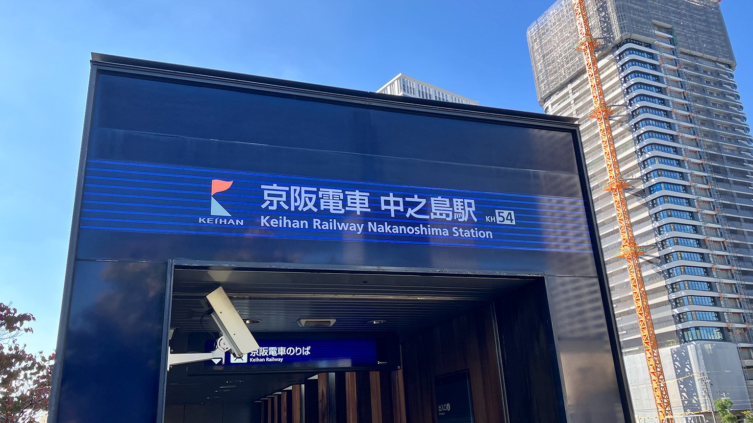 京阪電車中之島駅の写真