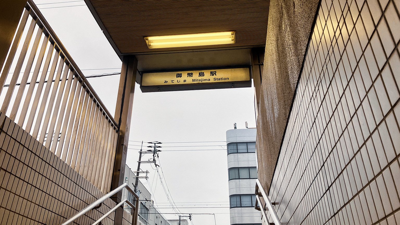 JR御幣島駅の写真