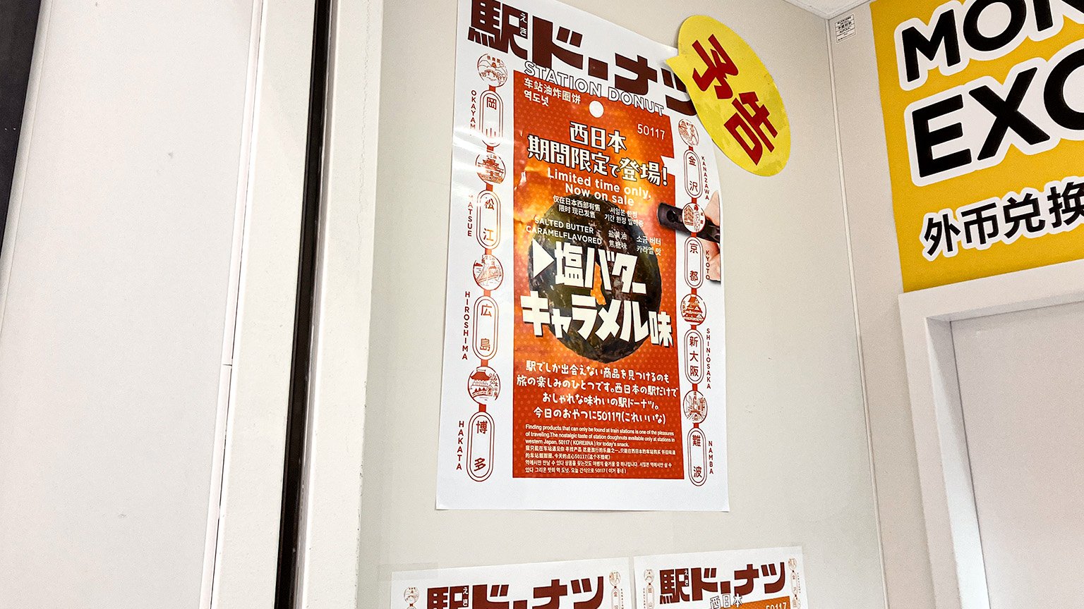 駅ドーナツ塩バターキャラメル味の予告の写真