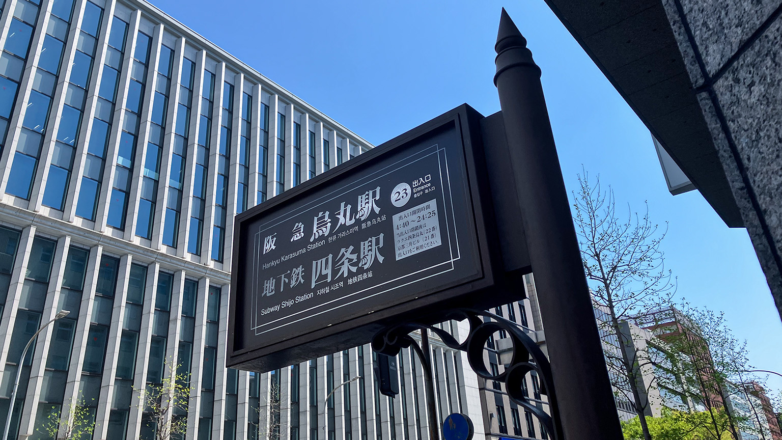 阪急烏丸駅と地下鉄四条駅の写真