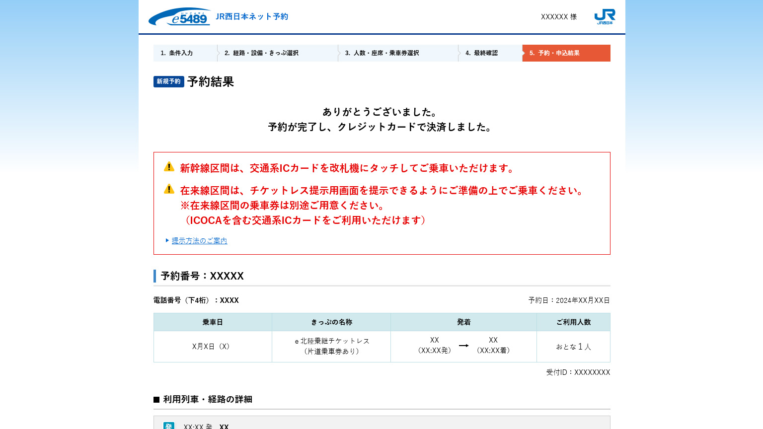 e北陸乗継チケットレスのきっぷの予約画面の画像