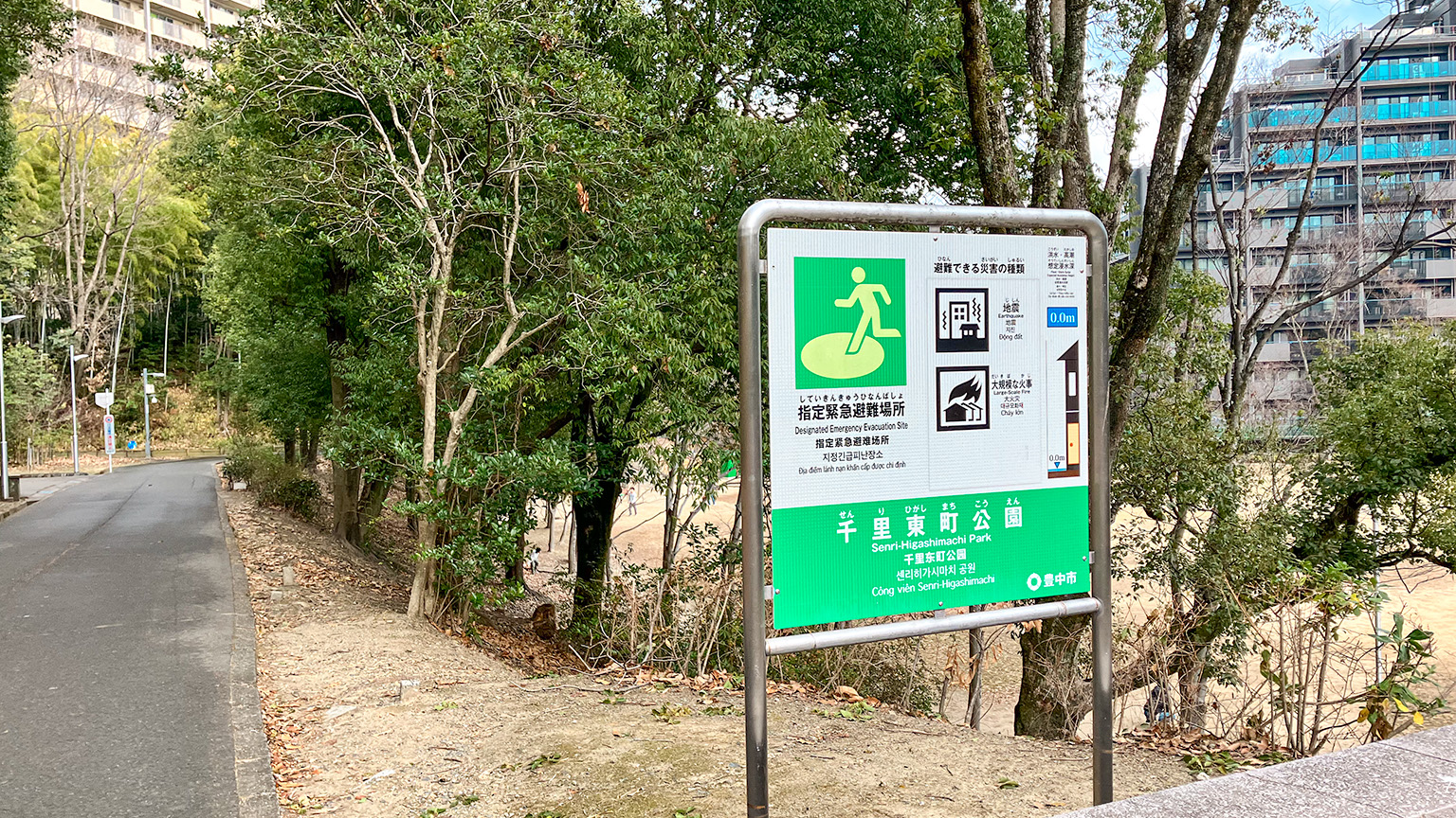 千里東町公園の写真