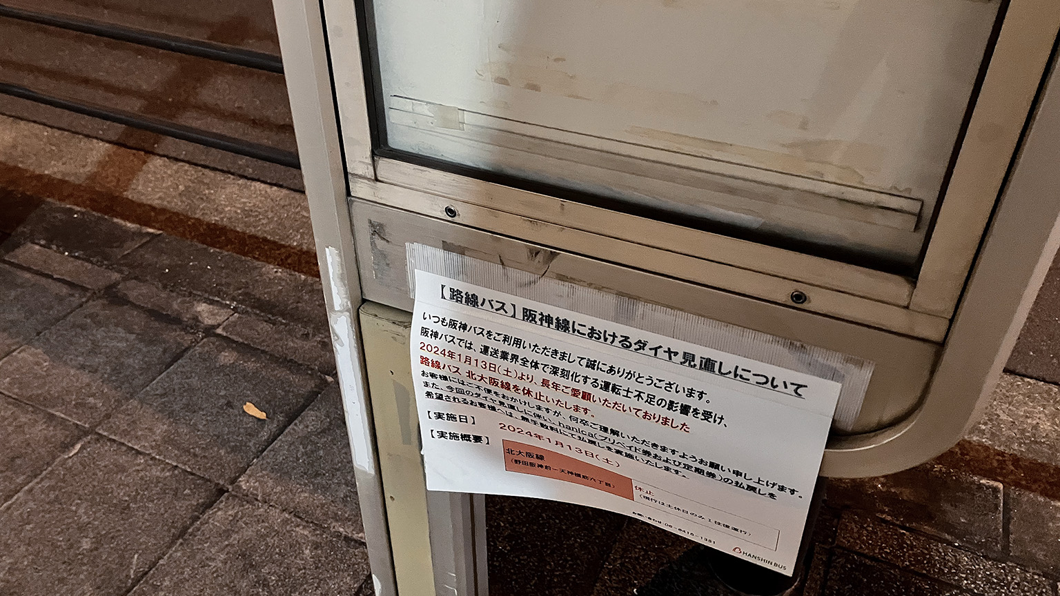 北大阪線のバス停の写真