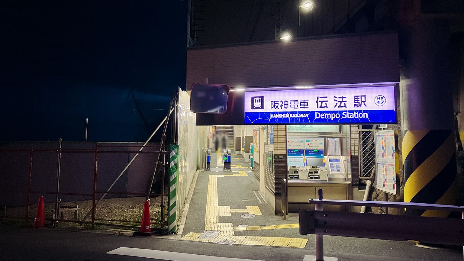 阪神電車伝法駅の写真