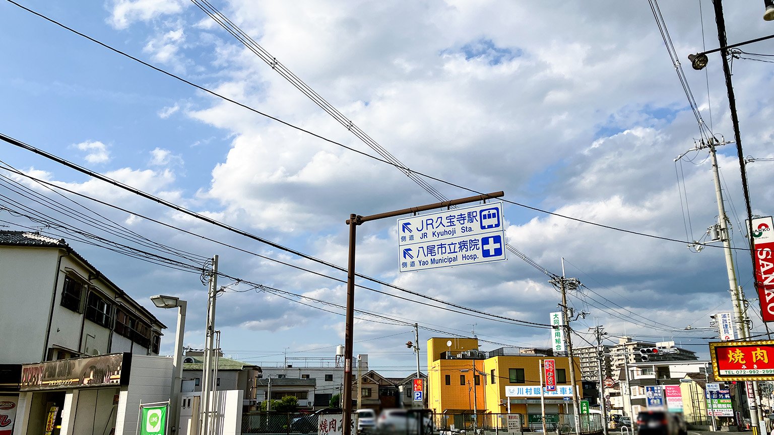 JR久宝寺駅と八尾市立病院への案内看板の写真