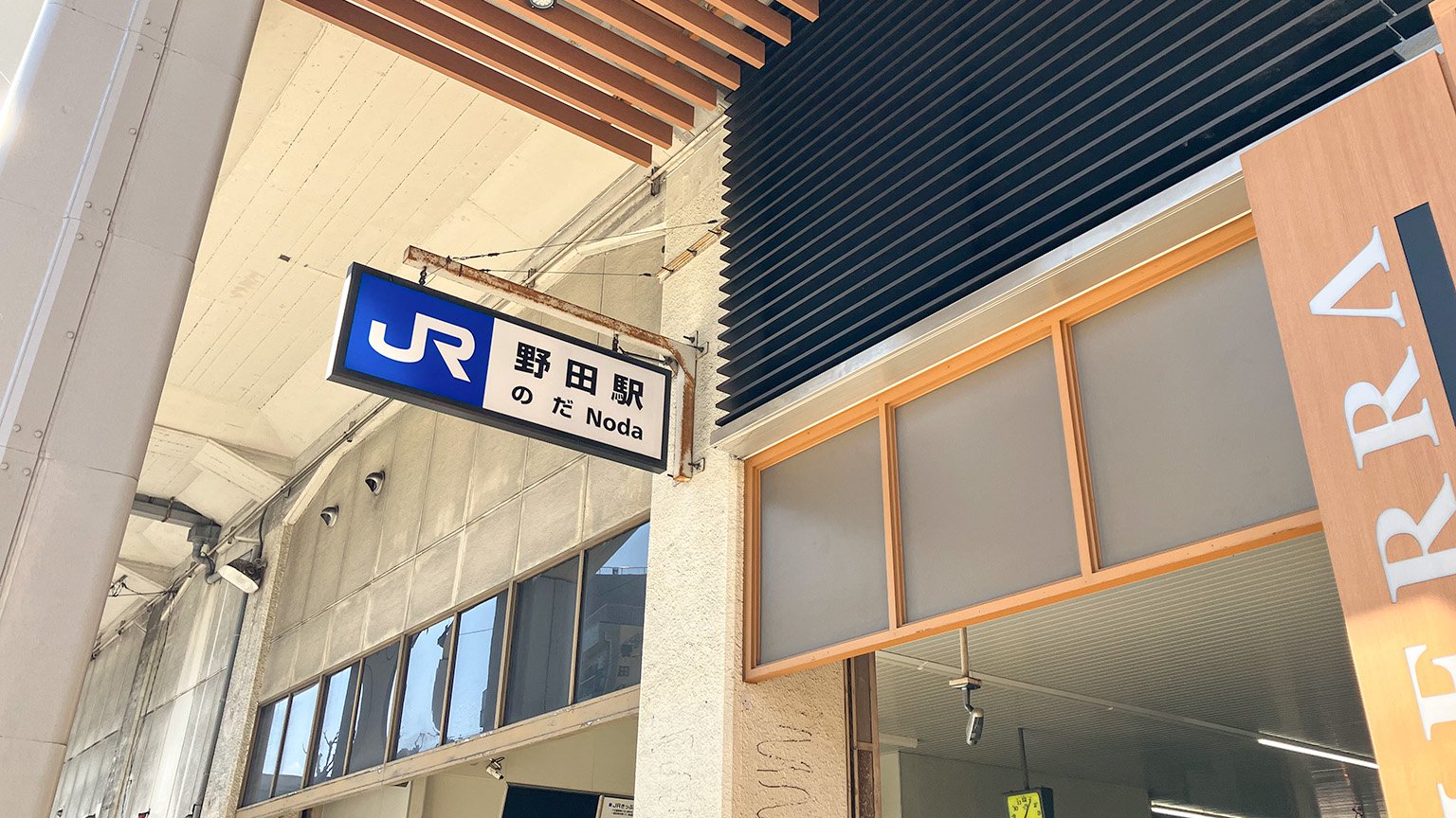 大阪環状線の野田駅の写真