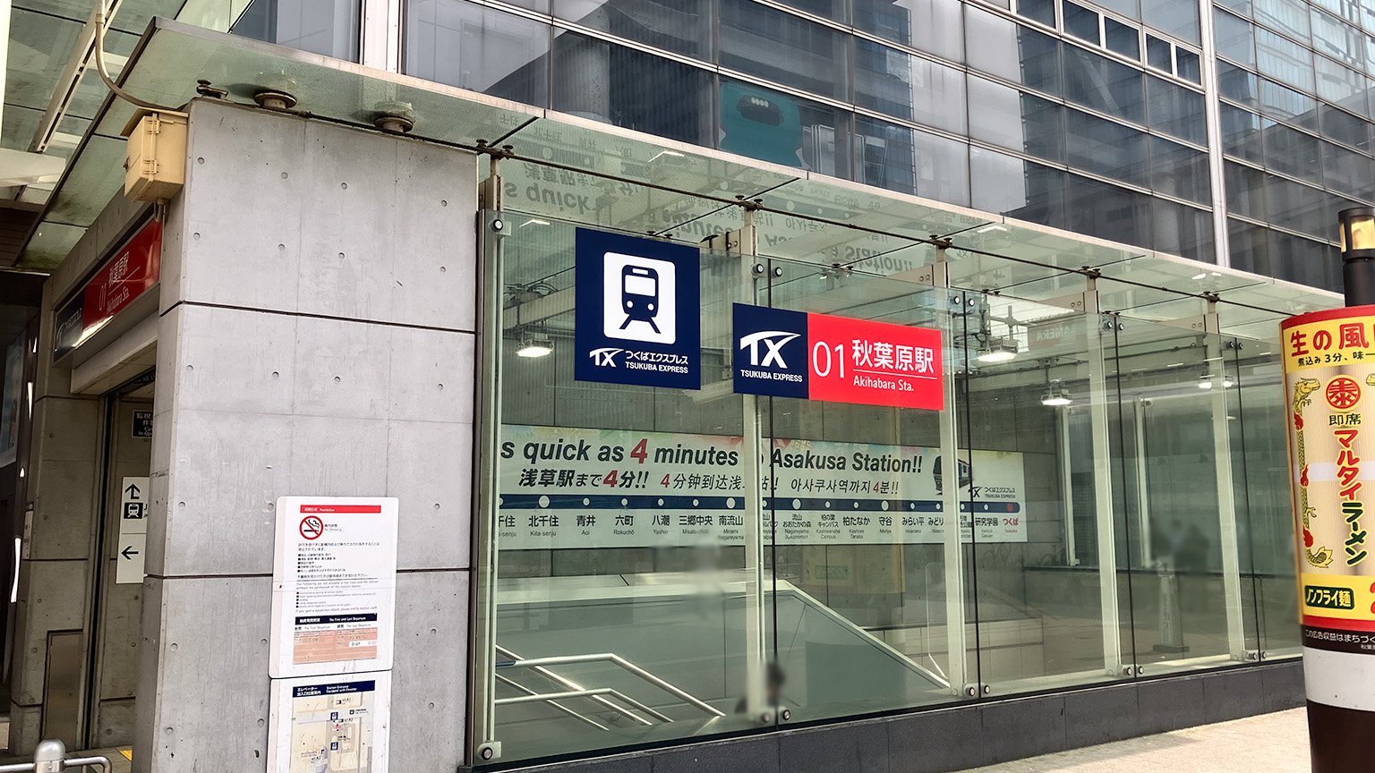 つくばエクスプレス秋葉原駅の写真