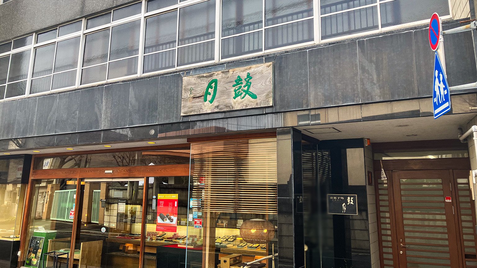 京都市にある鼓月本店の写真