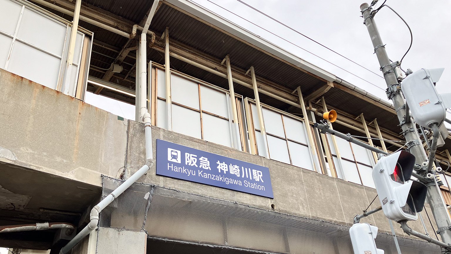 阪急神崎川駅の写真