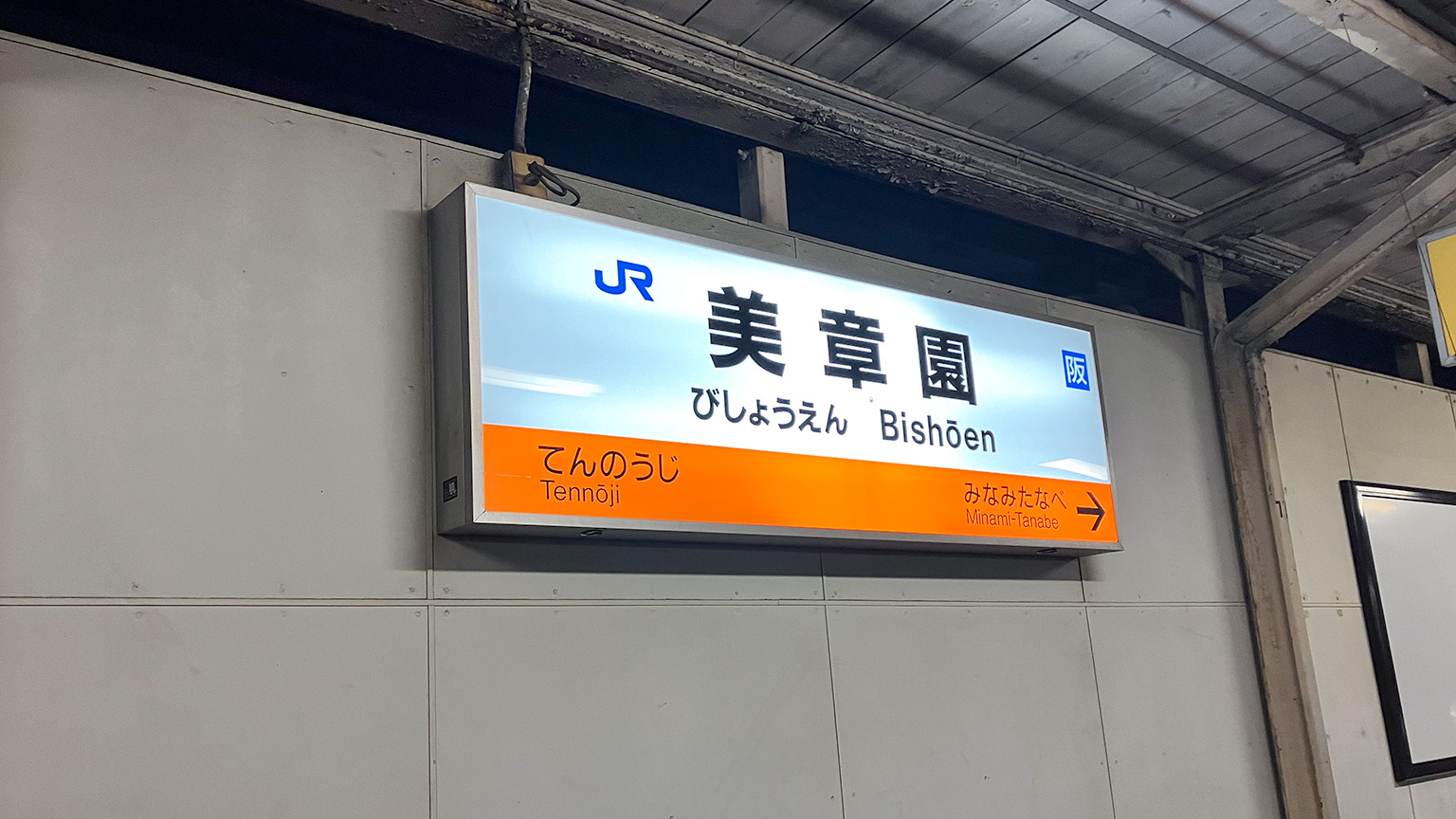 JR阪和線美章園駅の写真
