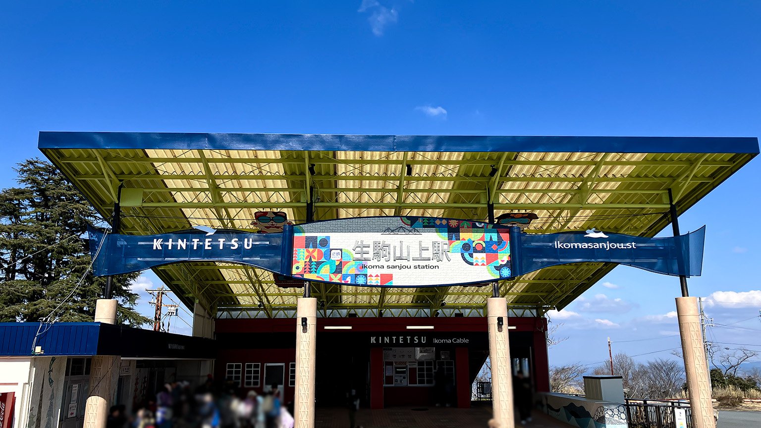 近鉄生駒ケーブルの生駒山上駅の写真