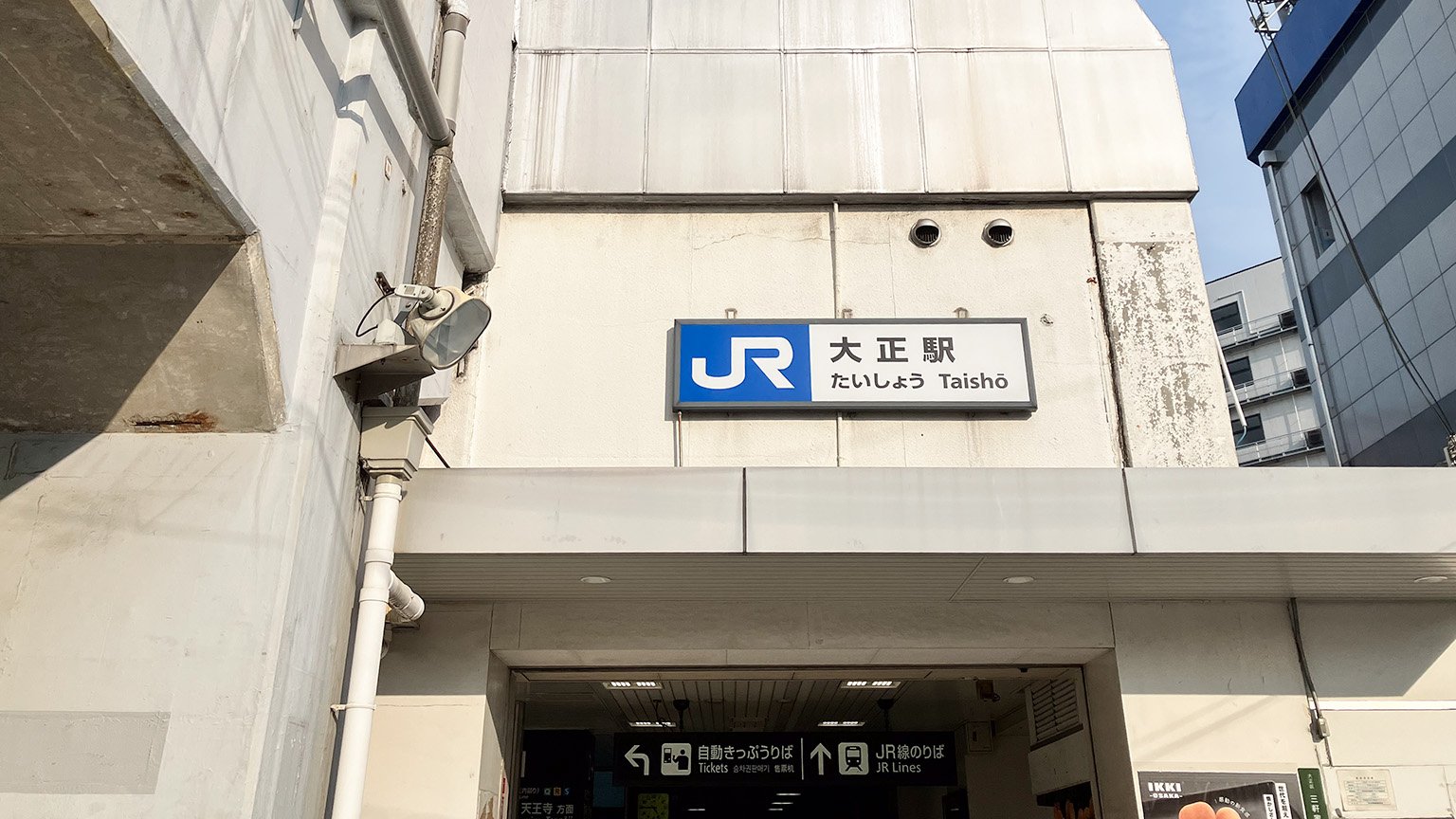 JR大正駅の写真